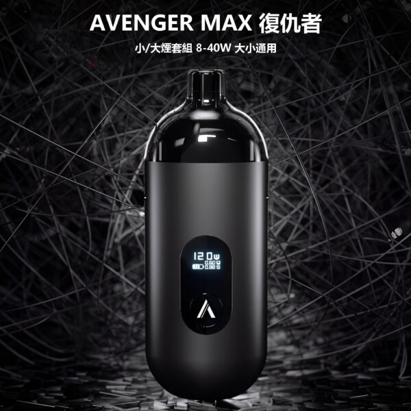 AVENGER-MAX-復仇者