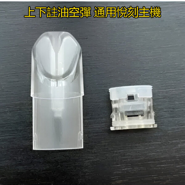 SP2S空倉 上下註油空煙彈推薦 空彈 通用悅刻 Relx主機一代