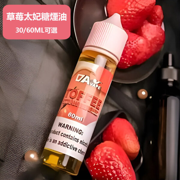 草莓太妃糖煙油 草莓太妃糖煙油