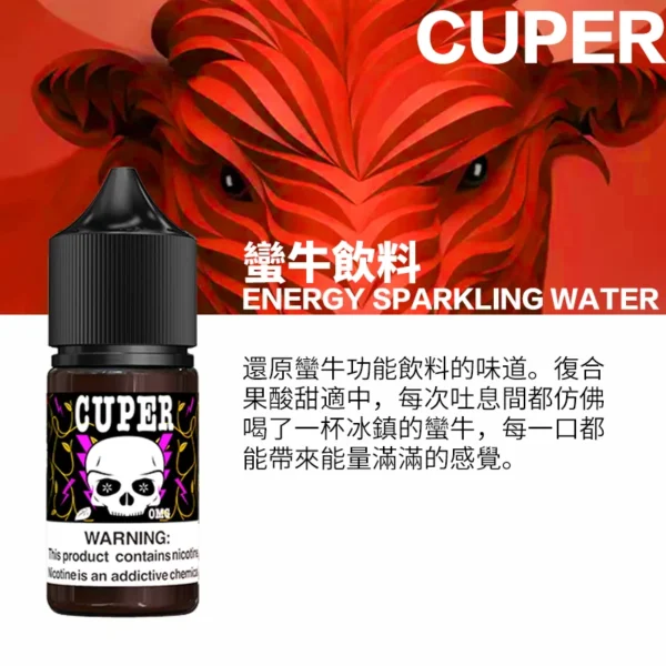 CUPER電子煙油 酷柏系列小煙油 30ml/35mg