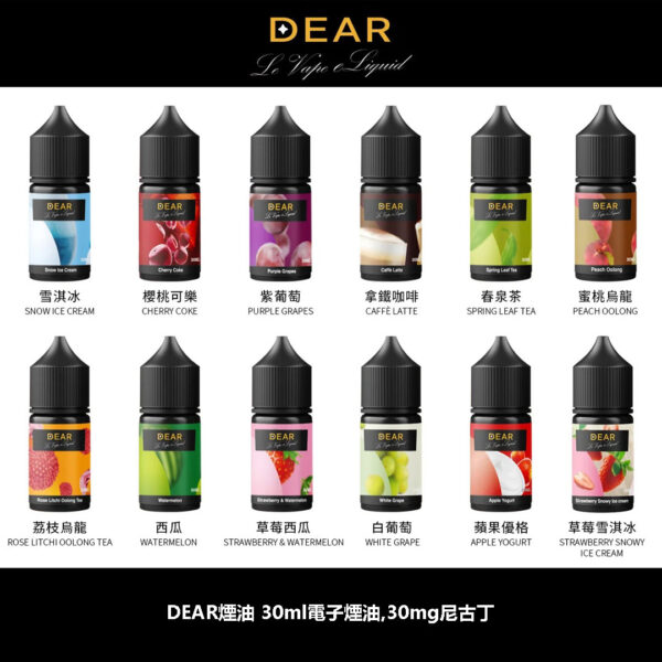 DEAR煙油30ml電子煙油 DEAR煙油