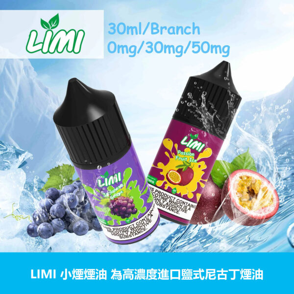 Limi小煙油推薦