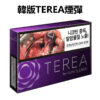 韓版TEREA煙彈
