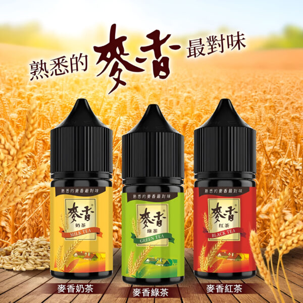 麥香煙油系列